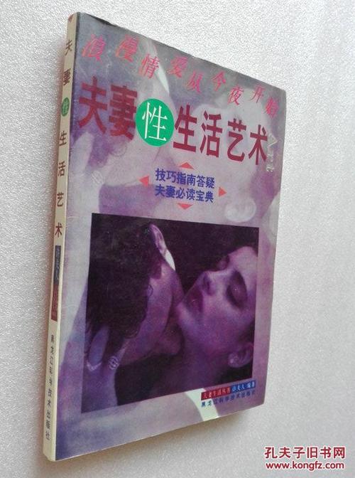 夫妻性生活艺术 许夫人著黑龙江科学技术出版社1997年一版一印