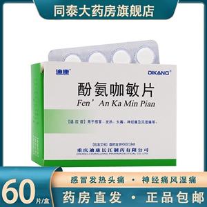 迪康 酚氨咖敏片(扑感敏) 12片。5板/盒 用于感冒,发热,头痛,神经痛及