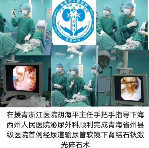团队完成了青海省州县级医院首例经尿道输尿管软镜下肾结石钬激光碎