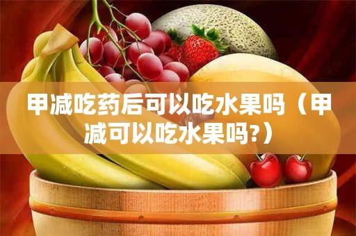 甲减吃药后可以吃水果吗(甲减可以吃水果吗?