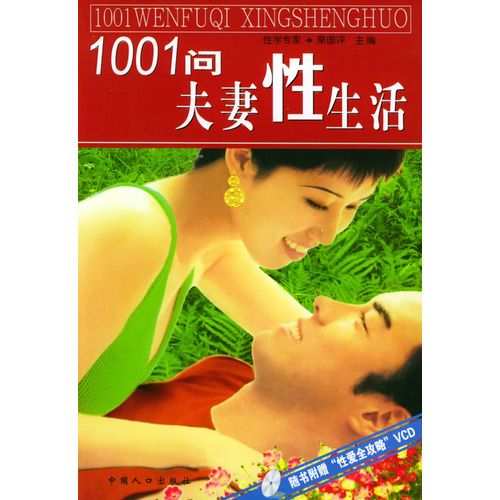 1001问夫妻性生活(附vcd光盘一张)