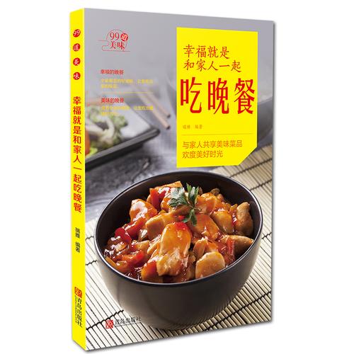 晚餐一起菜谱营养餐家庭家常菜健康青岛出版社家人就是饮食文化书籍