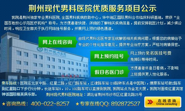 荆州现代男科医院专业开设:前列腺诊疗,性功能障碍诊疗,泌尿生殖